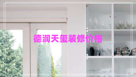 德潤天璽裝修價(jià)格