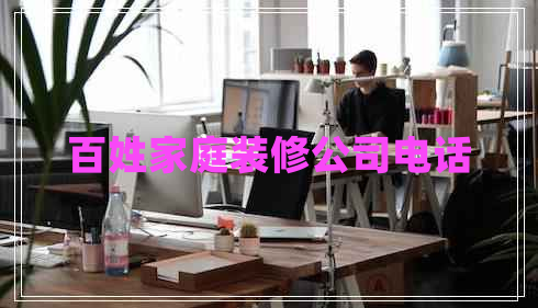 百姓家庭裝修公司電話(huà)