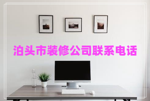 泊頭市裝修公司聯(lián)系電話(huà)