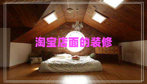淘寶店面的裝修