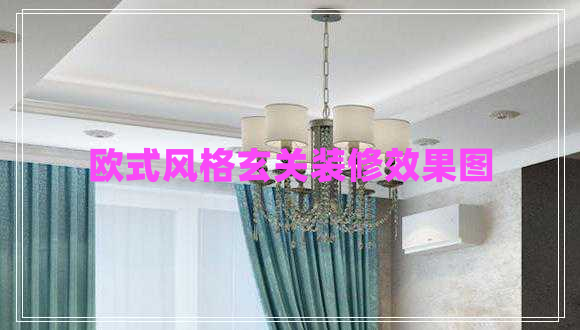 歐式風(fēng)格玄關(guān)裝修效果圖