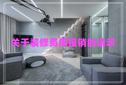 關(guān)于裝修費用報銷(xiāo)的請示