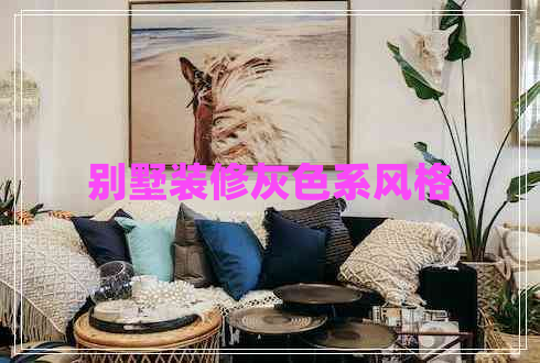 別墅裝修灰色系風(fēng)格