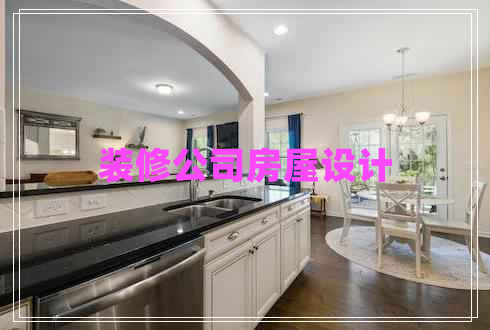 裝修公司房屋設計 裝修公司房屋設計