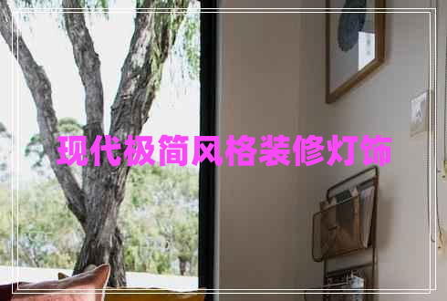 現代極簡(jiǎn)風(fēng)格裝修燈飾