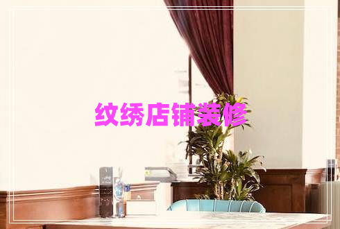 紋繡店鋪裝修