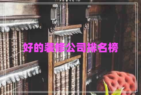 好的裝修公司排名榜