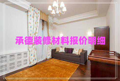 承德裝修材料報價(jià)明細