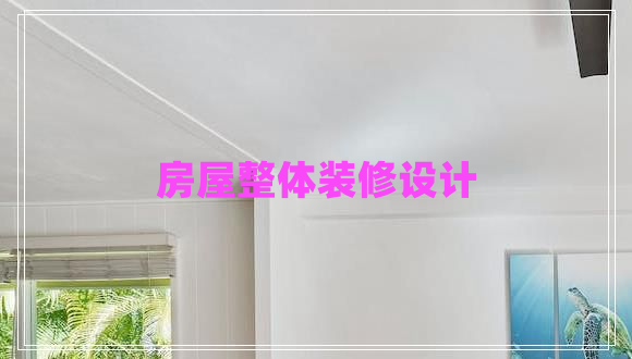 房屋整體裝修設計