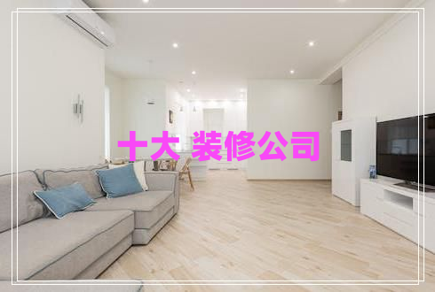 十大 裝修公司