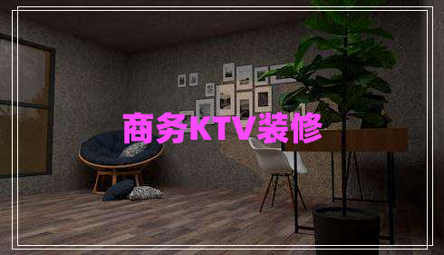 商務(wù)KTV裝修