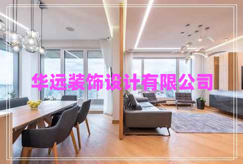 華遠裝飾設計有限公司