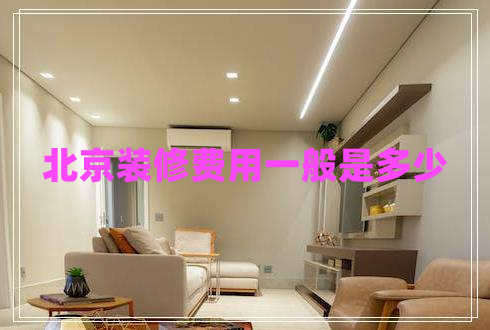 北京裝修費用一般是多少