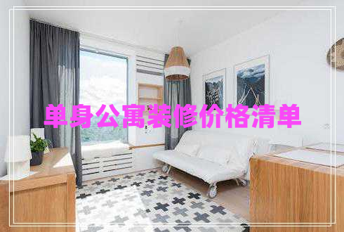 單身公寓裝修價(jià)格清單