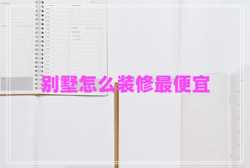 別墅怎么裝修最便宜