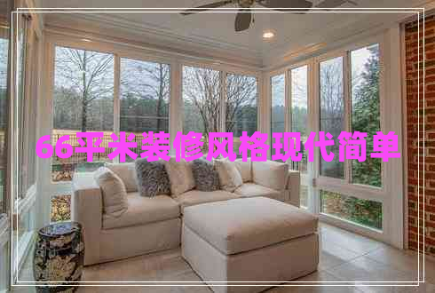 66平米裝修風(fēng)格現代簡(jiǎn)單