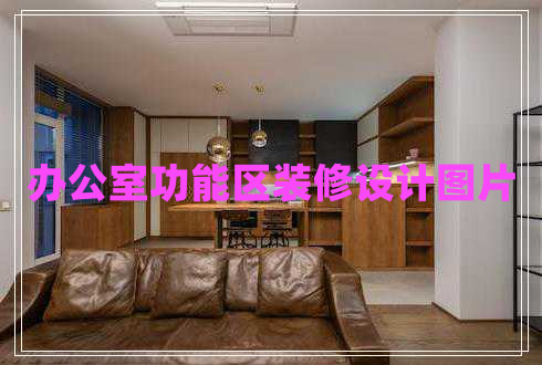 辦公室功能區裝修設計圖片