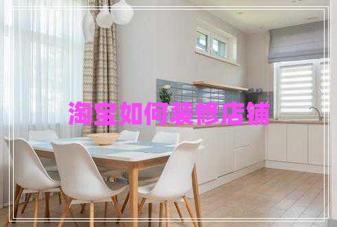 淘寶如何裝修店鋪