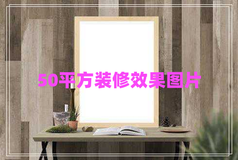 50平方裝修效果圖片