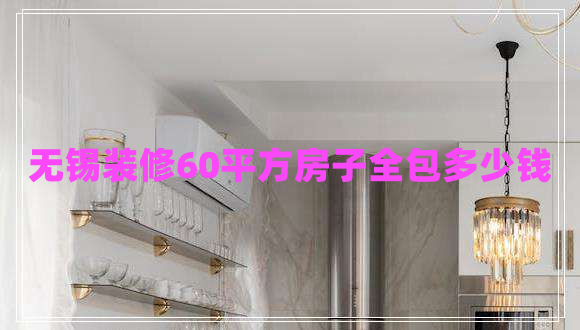 無(wú)錫裝修60平方房子全包多少錢(qián)