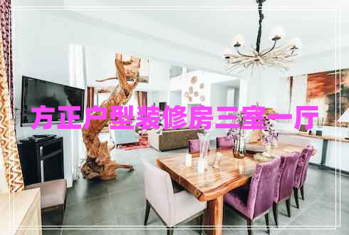 方正戶(hù)型裝修房三室一廳