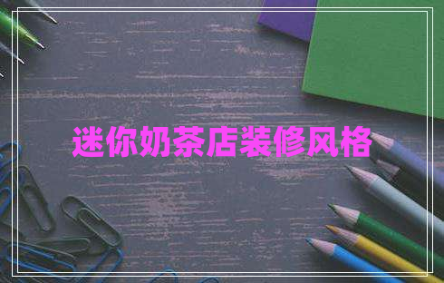 迷你奶茶店裝修風(fēng)格