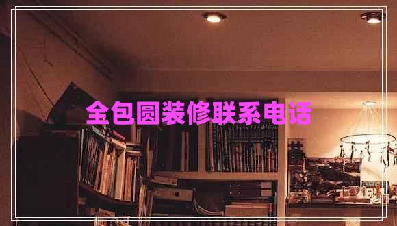 全包圓裝修聯(lián)系電話(huà)