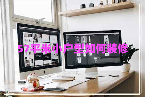 57平米小戶(hù)型如何裝修