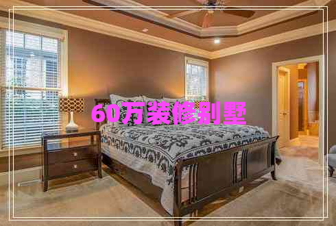 60萬(wàn)裝修別墅