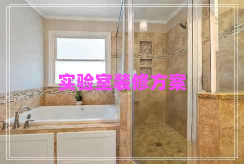 實(shí)驗室裝修方案