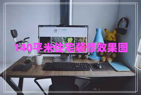 140平米住宅裝修效果圖
