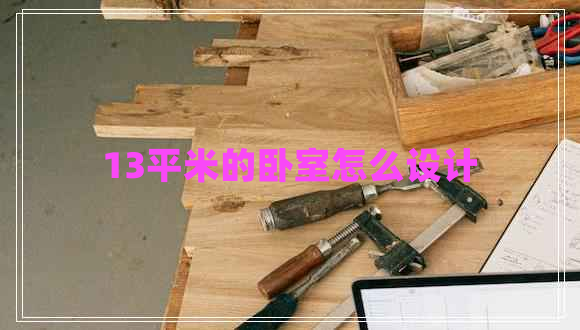 13平米的臥室怎么設計