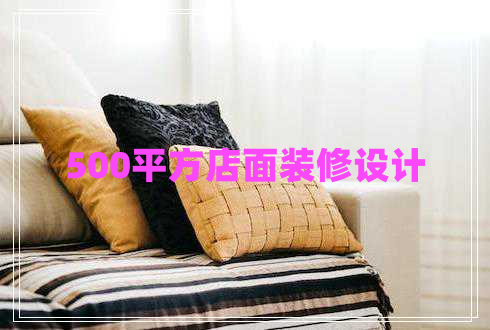 500平方店面裝修設計