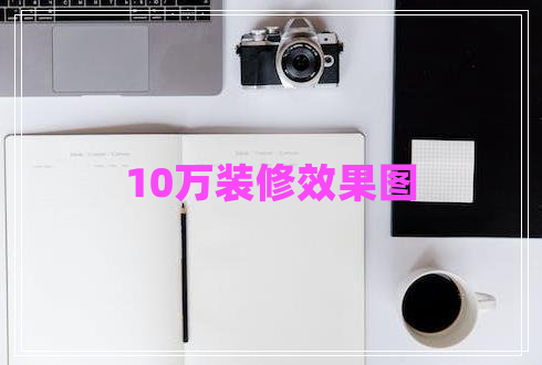 10萬(wàn)裝修效果圖