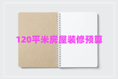 120平米房屋裝修預算