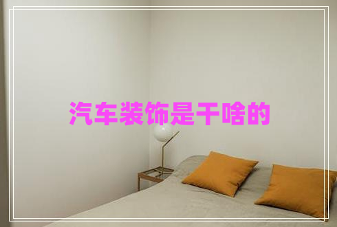 汽車(chē)裝飾是干啥的