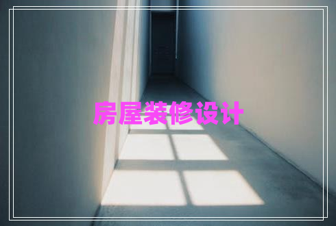 房屋裝修設計