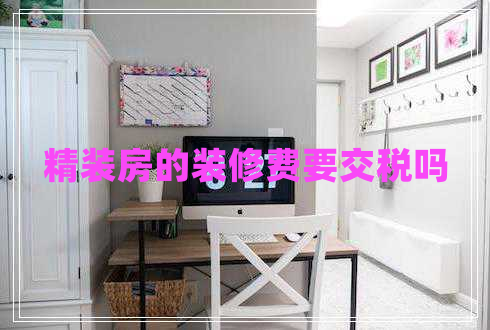 精裝房的裝修費要交稅嗎