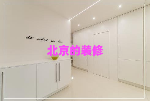 北京的裝修