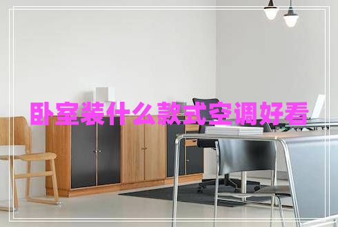 臥室裝什么款式空調好看