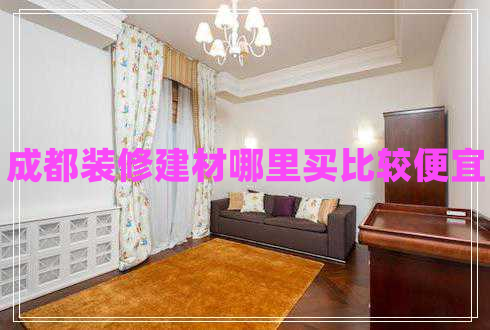成都裝修建材哪里買(mǎi)比較便宜