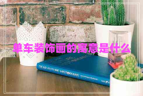 單車(chē)裝飾畫(huà)的寓意是什么