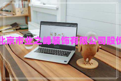 北京市業(yè)之峰裝飾有限公司股份