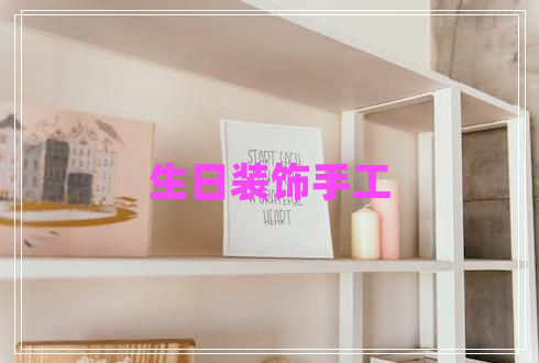 生日裝飾手工