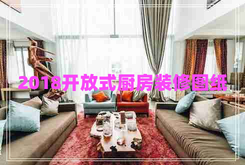 2018開(kāi)放式廚房裝修圖紙
