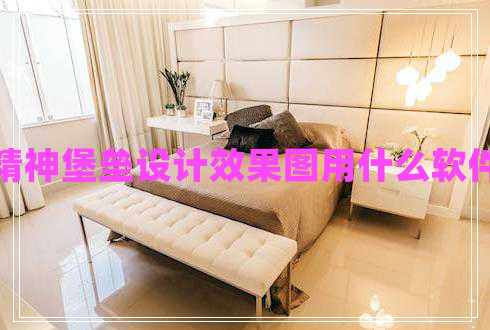 精神堡壘設計效果圖用什么軟件