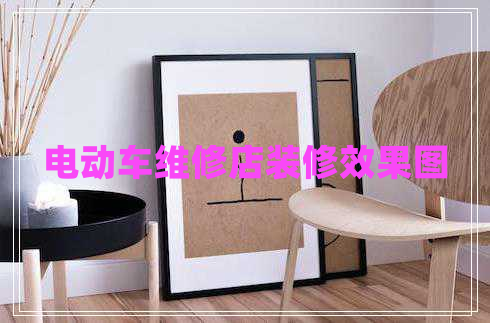 電動(dòng)車(chē)維修店裝修效果圖