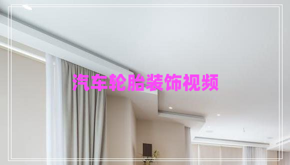 汽車(chē)輪胎裝飾視頻