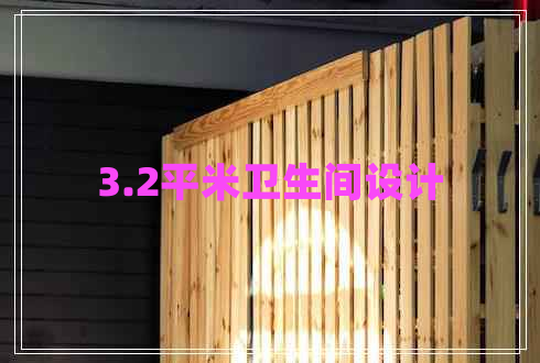 3.2平米衛生間設計