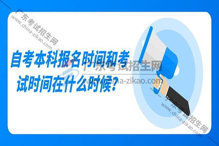 自考本科報名時(shí)間過(guò)了怎么辦